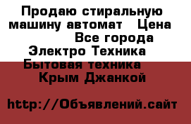 Продаю стиральную машину автомат › Цена ­ 2 500 - Все города Электро-Техника » Бытовая техника   . Крым,Джанкой